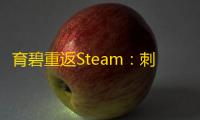 育碧重返Steam：刺客信条：影领衔，成就系统逐步完善